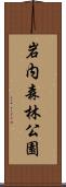 岩内森林公園 Scroll