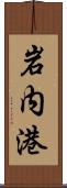 岩内港 Scroll