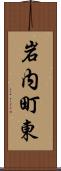 岩内町東 Scroll