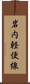 岩内軽便線 Scroll