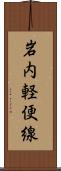 岩内軽便線 Scroll