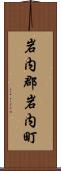 岩内郡岩内町 Scroll