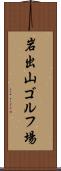 岩出山ゴルフ場 Scroll