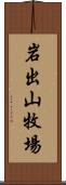 岩出山牧場 Scroll