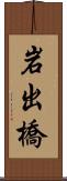 岩出橋 Scroll