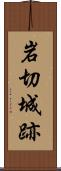 岩切城跡 Scroll