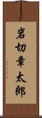 岩切章太郎 Scroll