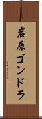 岩原ゴンドラ Scroll