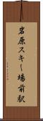 岩原スキー場前駅 Scroll