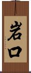 岩口 Scroll