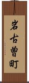 岩古曽町 Scroll