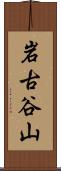 岩古谷山 Scroll