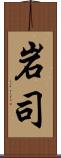 岩司 Scroll