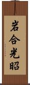 岩合光昭 Scroll