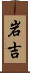 岩吉 Scroll