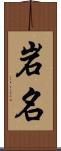 岩名 Scroll