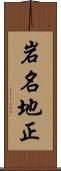 岩名地正 Scroll