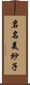 岩名美紗子 Scroll