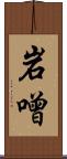 岩噌 Scroll