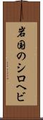岩国のシロヘビ Scroll
