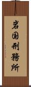 岩国刑務所 Scroll