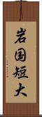 岩国短大 Scroll