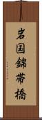岩国錦帯橋 Scroll