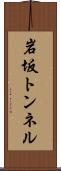 岩坂トンネル Scroll