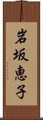 岩坂恵子 Scroll