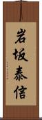 岩坂泰信 Scroll