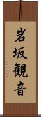 岩坂観音 Scroll