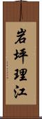 岩坪理江 Scroll