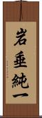 岩垂純一 Scroll