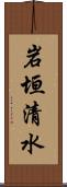 岩垣清水 Scroll