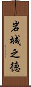 岩城之徳 Scroll