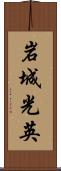岩城光英 Scroll