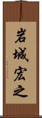 岩城宏之 Scroll