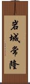 岩城常隆 Scroll