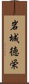 岩城徳栄 Scroll