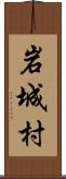 岩城村 Scroll
