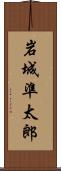 岩城準太郎 Scroll