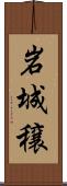 岩城穣 Scroll