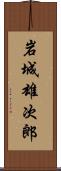 岩城雄次郎 Scroll