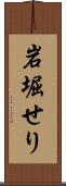 岩堀せり Scroll