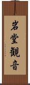 岩堂観音 Scroll