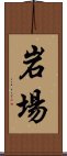 岩場 Scroll