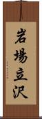 岩場立沢 Scroll