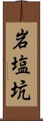 岩塩坑 Scroll