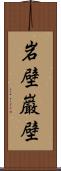 岩壁;巌壁 Scroll