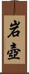 岩壺 Scroll